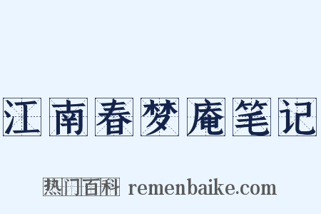 江南春梦庵笔记是什么意思的图片